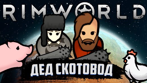 ДЕД РАЗВОДИТ СКОТИНУ | RIMWORLD ПРОХОЖДЕНИЕ | ИСТОРИЯ ДЕДА #2