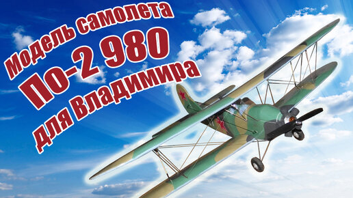 Модель самолета По-2 980 для Владимира / ALNADO