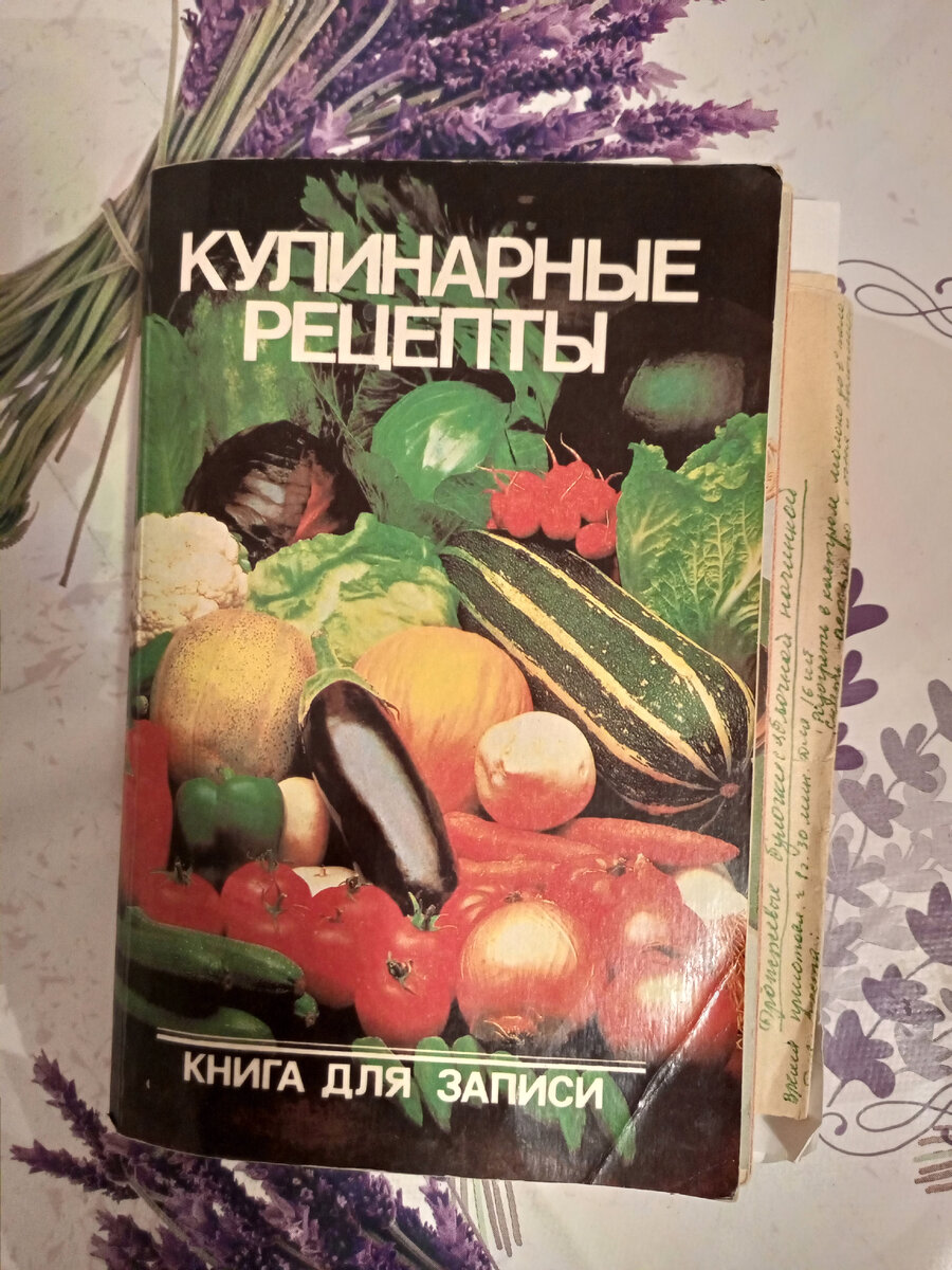 Фото автора. Моя книжка с рецептами