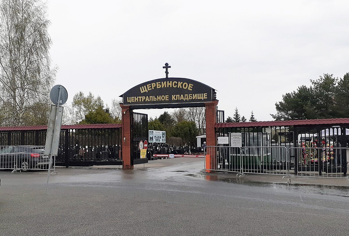 Щербинское кладбище метро. Щербинское Южное кладбище. Щербинское центральное кладбище. Щербинское кладбище Москва. Щербинское кладбище Южное участок.