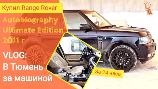 Съездил в Тюмень за Rover Range Rover Autobiography Ultimate Edition || обзор машины