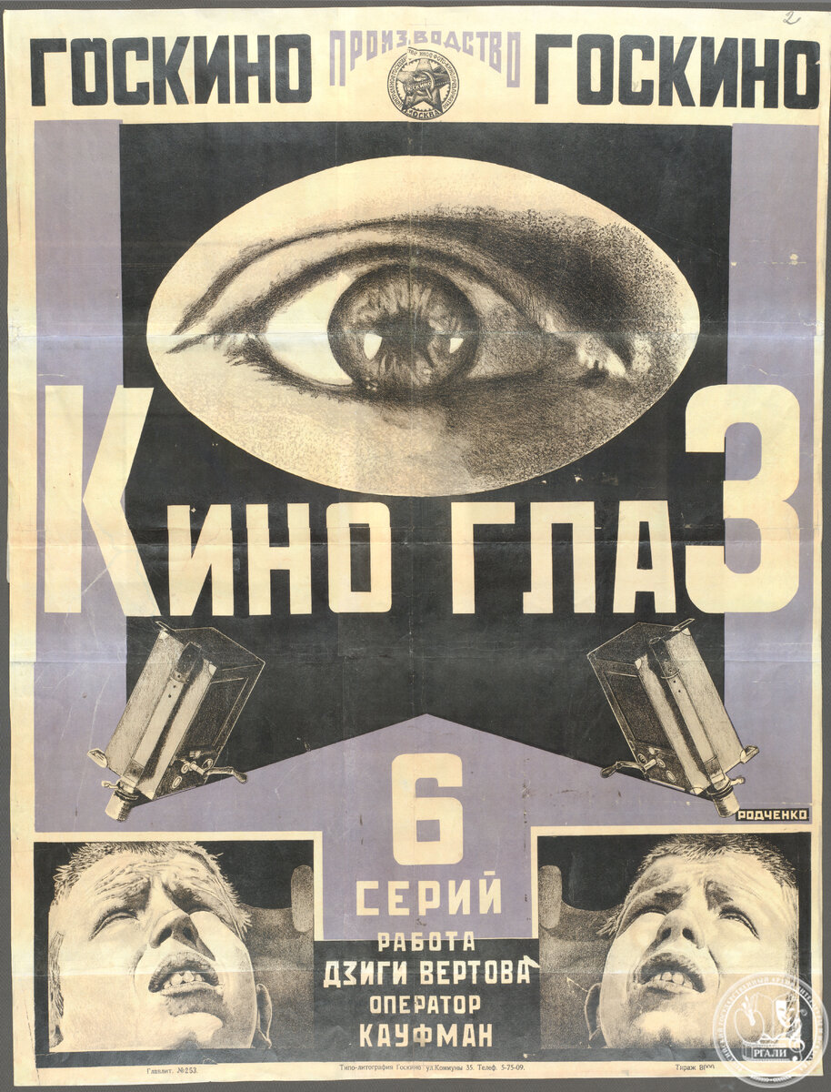 Афиша фильма «Киноглаз». 1924. РГАЛИ. Ф. 2091. Оп. 1.