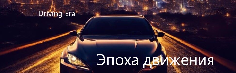 Добро пожаловать на канал 'Эпоха движения', Ваш лучший гид в мире автомобилей. Здесь вы найдете всё, что должен знать настоящий автоэнтузиаст: от подробных обзоров последних моделей и ретро-классики до эксклюзивных дорожных тестов. 'Драйвовая Эпоха' — это не просто новости автоиндустрии, это место для обмена опытом и знаниями между любителями и профи.  
Будь то технические нюансы, автомобильное законодательство, советы по тюнингу и обслуживанию, или жгучие дебаты о двигателях будущего — наш канал укроет все аспекты автомобилизма. У нас вы также найдете истории из жизни водителей и путешественников на четырех колесах. Подписывайтесь на 'Driving Era' и вместе погрузимся в атмосферу безграничной страсти к автомобилям!