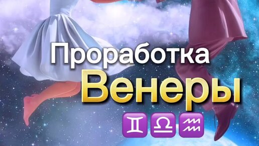 Как проработать венеру. Проработка венеры. Проработка венеры. Проработка венеры женщины. Проработка венеры.