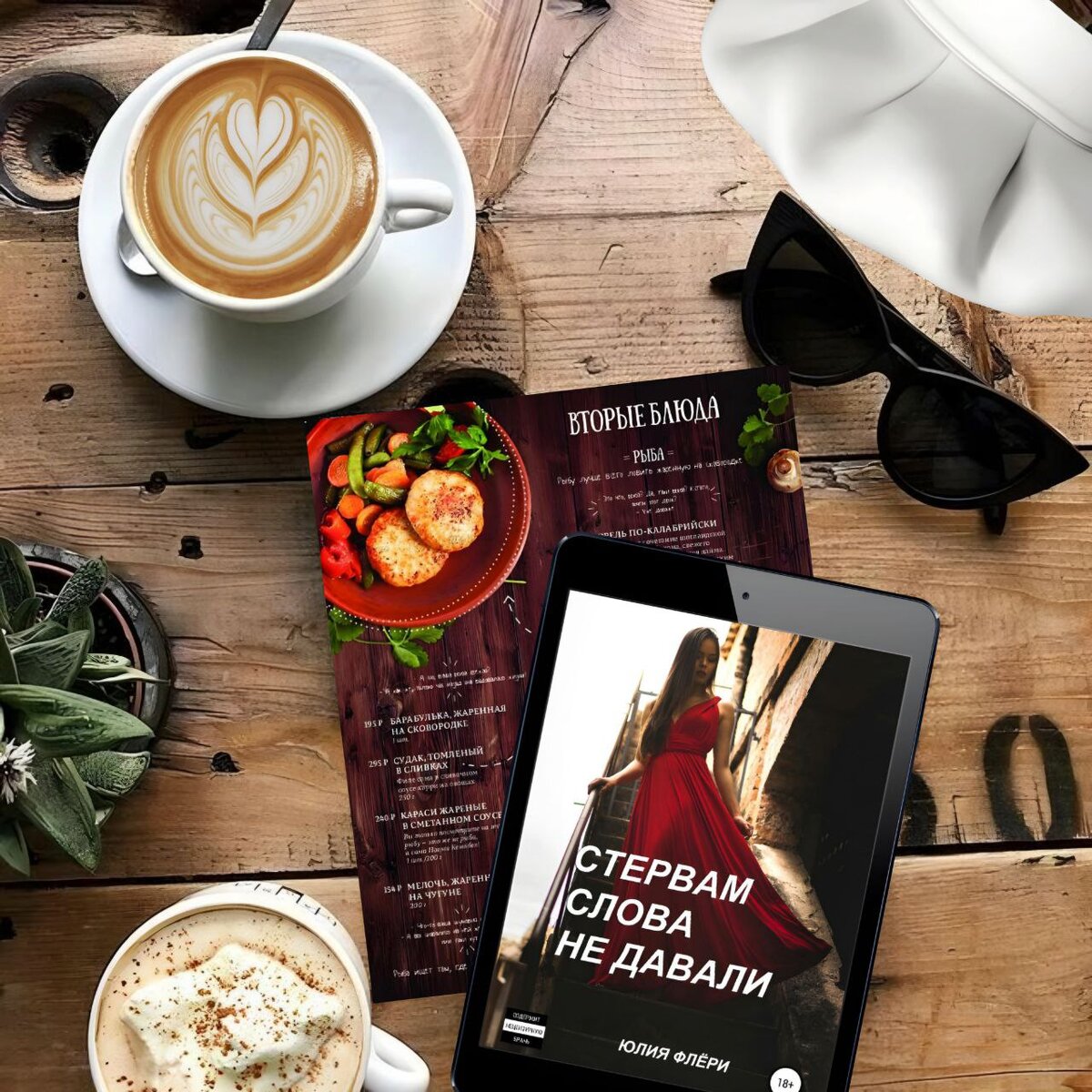 Новая влюблённость это хорошо, ответное, взаимное чувство -- прекрасно, но что делать, если возлюбленный ведёт себя странно, скажем, отстранённо? Можно, например, попытаться уловить скрытый смысл его тонких намёков, но если эти намёки настолько прозрачны, что улавливать в них, по сути, нечего? Что, если решительных шагов сам он не предпринимает, а встречные расценивает как нечто неприемлемое? И, в конце концов, что делать, если он откровенно уходит в сторону при попытке нарушить его личное пространство? Может, рассмотреть такой вариант, что чувство это не ответное и не взаимное? Но ведь так хочется испытать чувство полёта, опробовать новый, интересный виток своей обыденной жизни, да, даже просто побыть хоть немножечко женщиной! Мужчины -- существа сложные, женщины -- непонятные, невероятные и непредсказуемые, а когда мужчины и женщины становятся одним целым, рождается новая, необузданная стихия, и здесь самое главное, чтобы при этом не случилось стихийное бедствие, не так ли?..