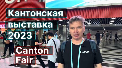 134-я Кантонская выставка Canton Fair. Репортаж про кондиционеры