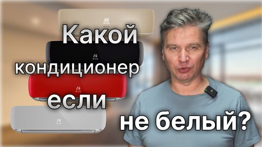 Какого цвета выбрать НЕ БЕЛЫЙ кондиционер