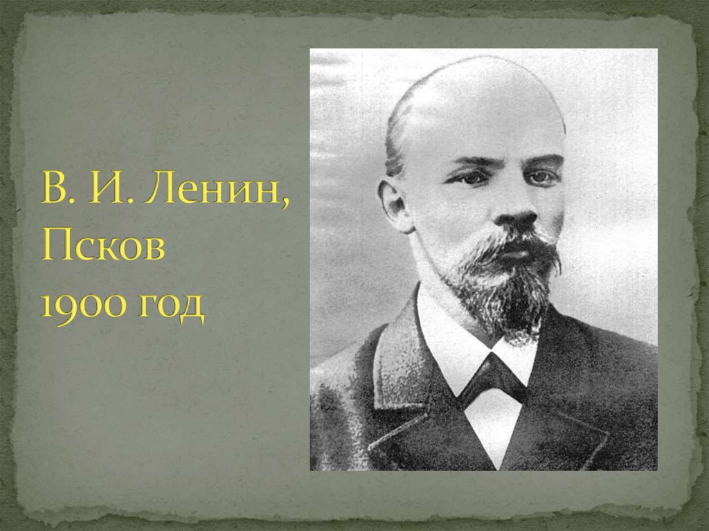 Ленин в Пскове 1900. Ленин в Пскове в 1900 году. Ленин в 1900 году.