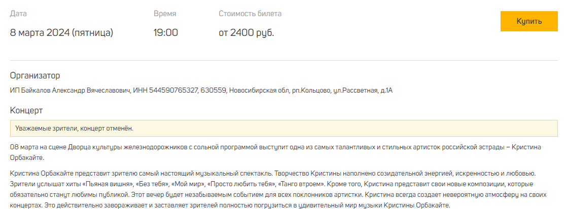 СКРИНШОТ СТРАНИЦЫ SIBKASSA.RU/EVENTS/CONCERTS/KRISTINA-ORBAKAYTE_3594 
