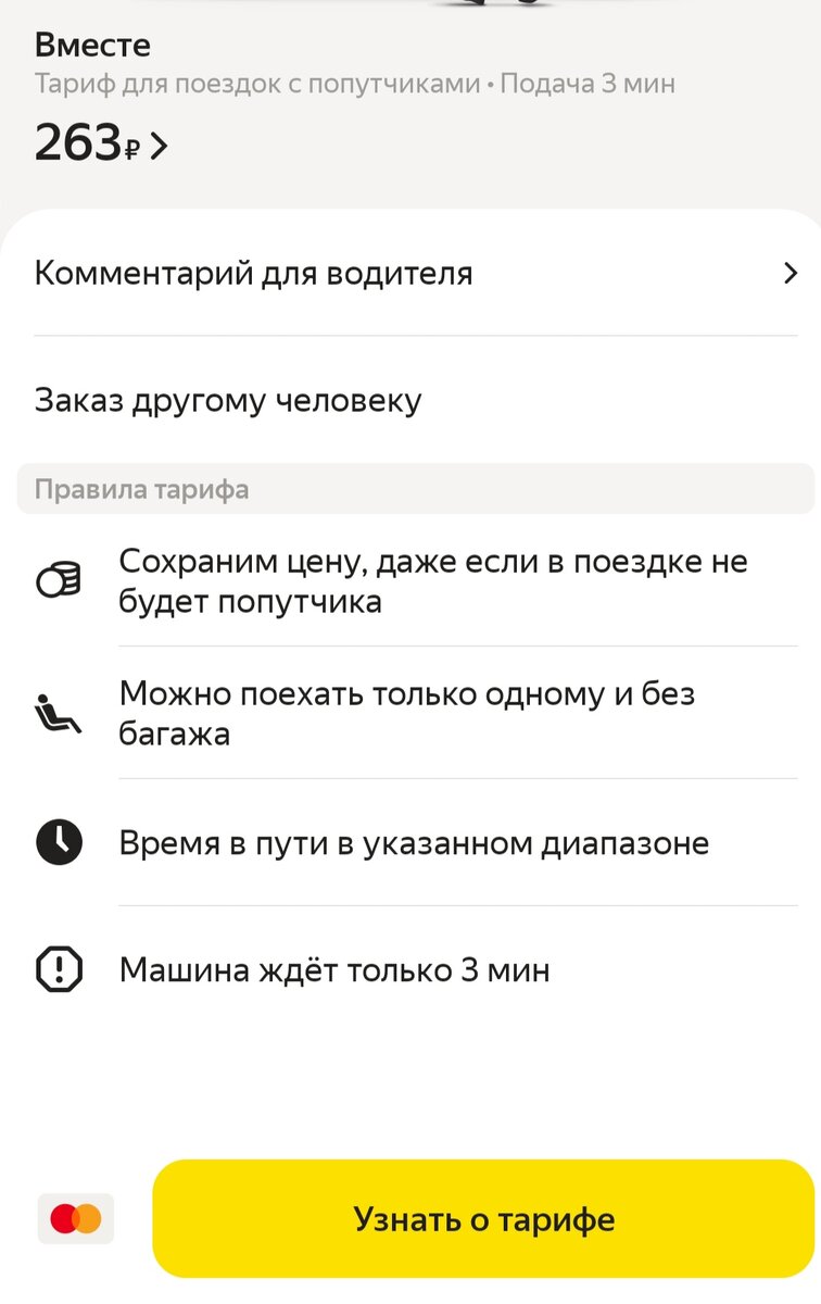 Правила тарифа, скрин из приложения