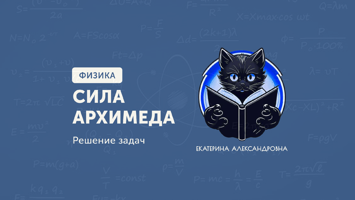 Решение задач по теме "Сила Архимеда"