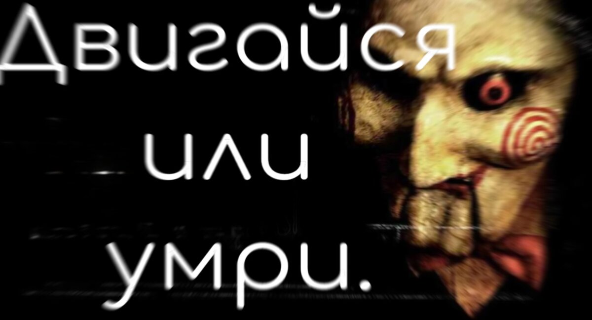 Движение — жизнь.
