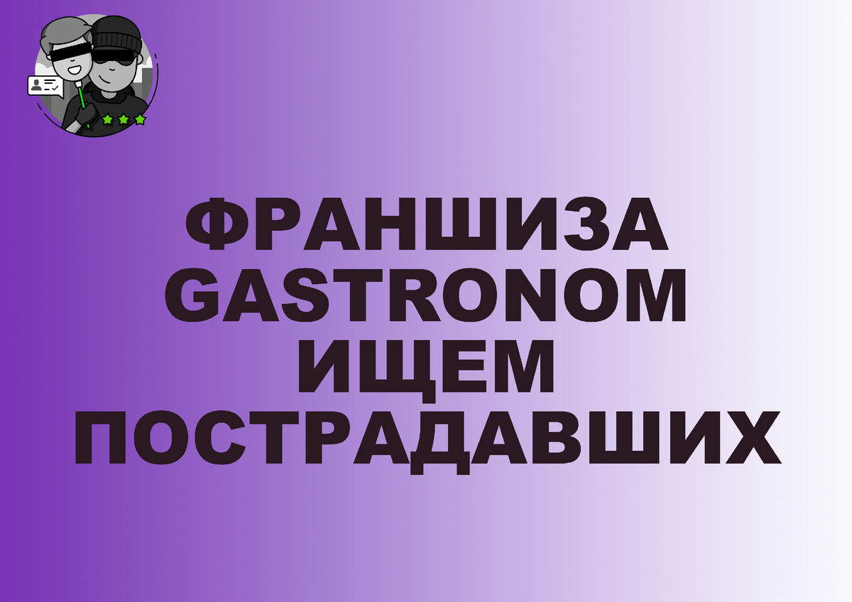 ФРАНШИЗА GASTRONOM ОТЗЫВЫ | ИЩЕМ ПОСТРАДАВШИХ