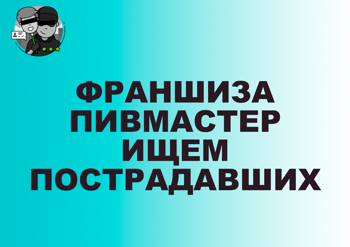 ФРАНШИЗА ПИВМАСТЕР ОТЗЫВЫ | ИЩЕМ ПОСТРАДАВШИХ
