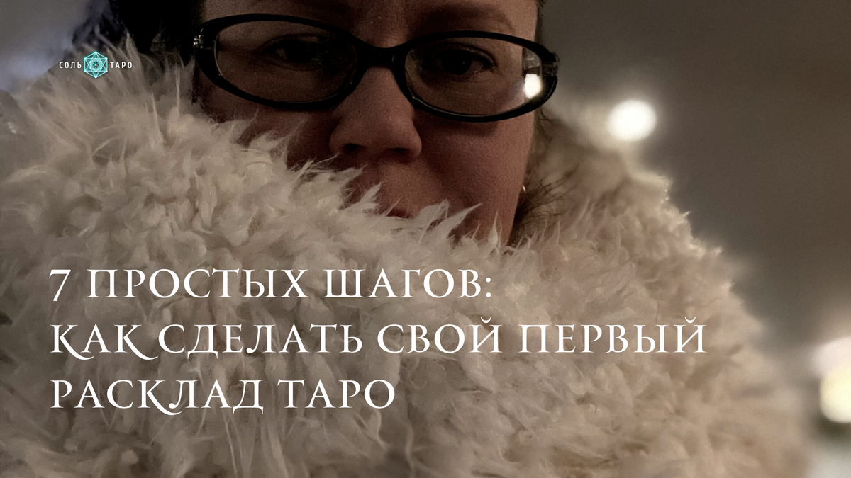 7 простых шагов: Как сделать свой первый расклад Таро. Школа "Соль Таро"