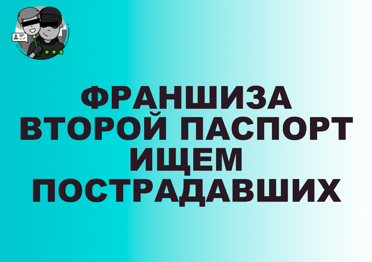 ФРАНШИЗА ВТОРОЙ ПАСПОРТ ОТЗЫВЫ | ИЩЕМ ПОСТРАДАВШИХ