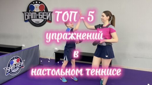 Топ-5 упражнений в настольном теннисе🏓