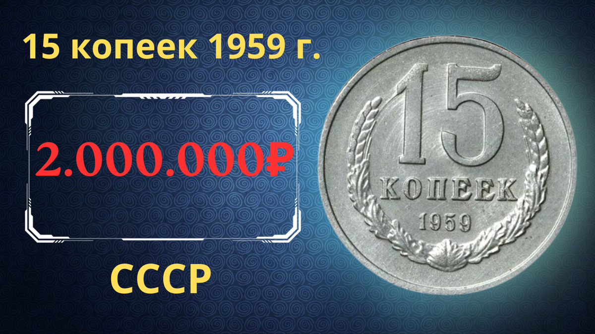 Монета 15 копеек 1959 года.