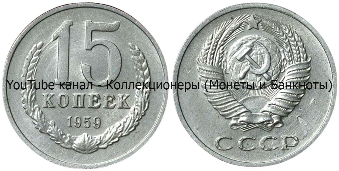 Монета 15 копеек 1959 года.