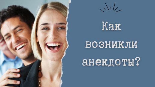 Как возникли анекдоты?