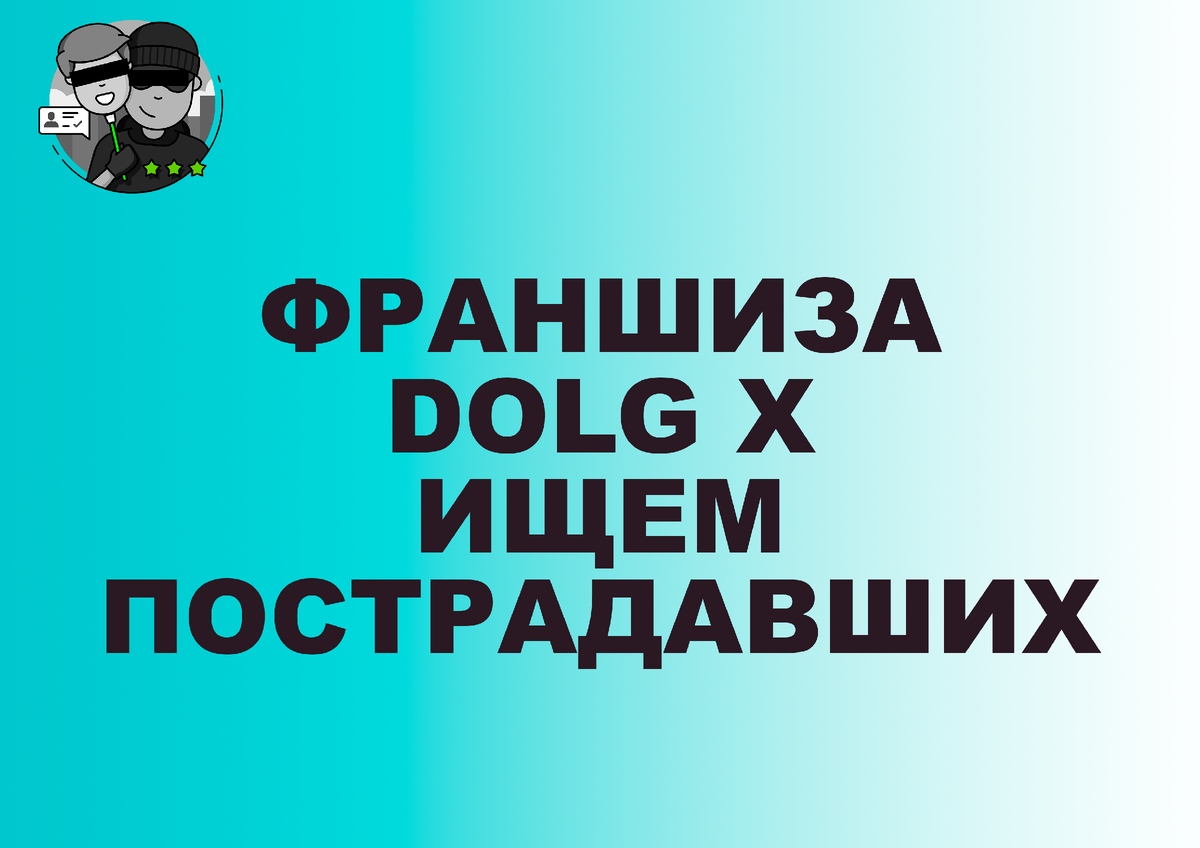 ФРАНШИЗА DOLG X ОТЗЫВЫ | ИЩЕМ ПОСТРАДАВШИХ
