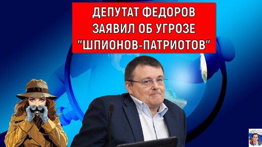 Депутат Федоров об угрозе 