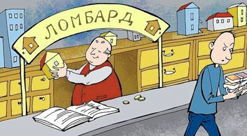 Как отличить нелегальный ломбард от официального?