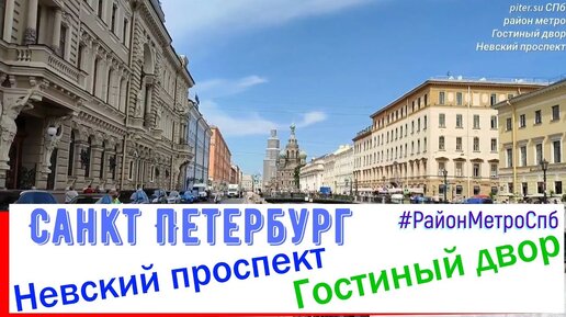 Переход гостиный двор невский проспект до скольки работает