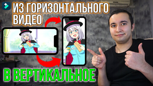 Как из Горизонтального Видео сделать Вертикальное? (Для TikTok, YouTube Shorts, Reels)