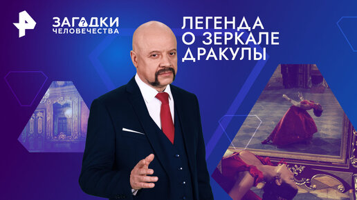 Download Video: Легенда о зеркале Дракулы. Почему оно приносит несчастья владельцам — Загадки человечества с Олегом Шишкиным