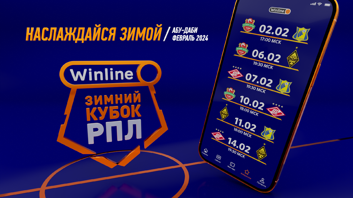 Источник : официальный сайт Winline