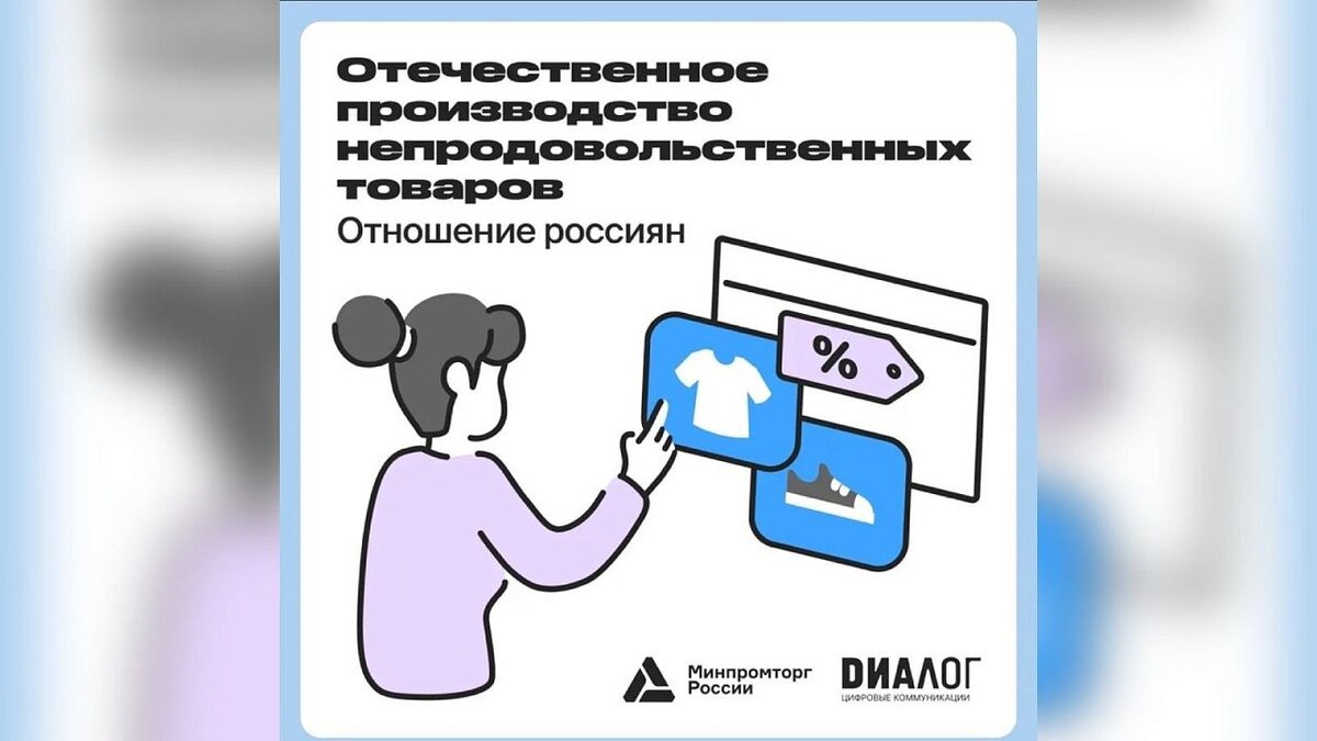    63% россиян считают уход иностранных брендов позитивным явлением. Фото: Минпромторг