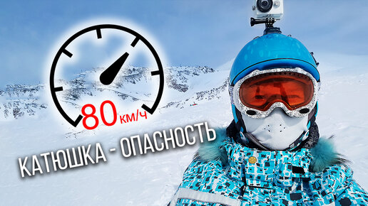 Эльбрус. Скоростной спуск 80км/ч.