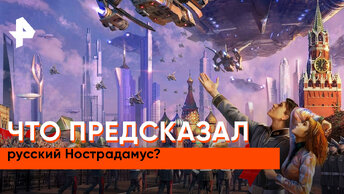 «Загадки человечества»: генерал, который предсказал будущее России