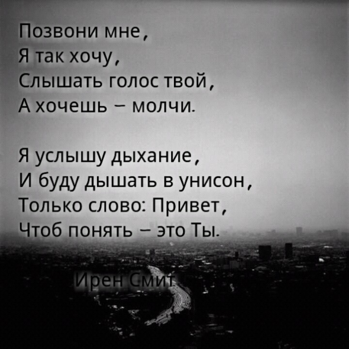 Позвони стихи. Голос любимого человека цитаты. Позвони мне стихи. Твой голос стихи.