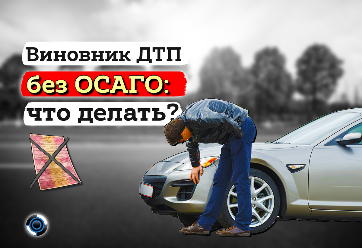 Перед взысканием суммы ущерба с виновника, нужно провести осмотр машины