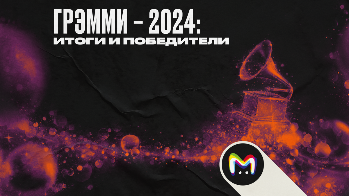 Полный список победителей премии "Грэмми–2024