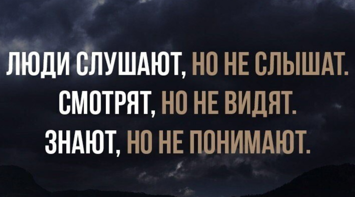 Я знаю что видел читать. Слушаешь но не слышишь цитаты. Цитаты про слышать и слушать. Человек слышит то что хочет.