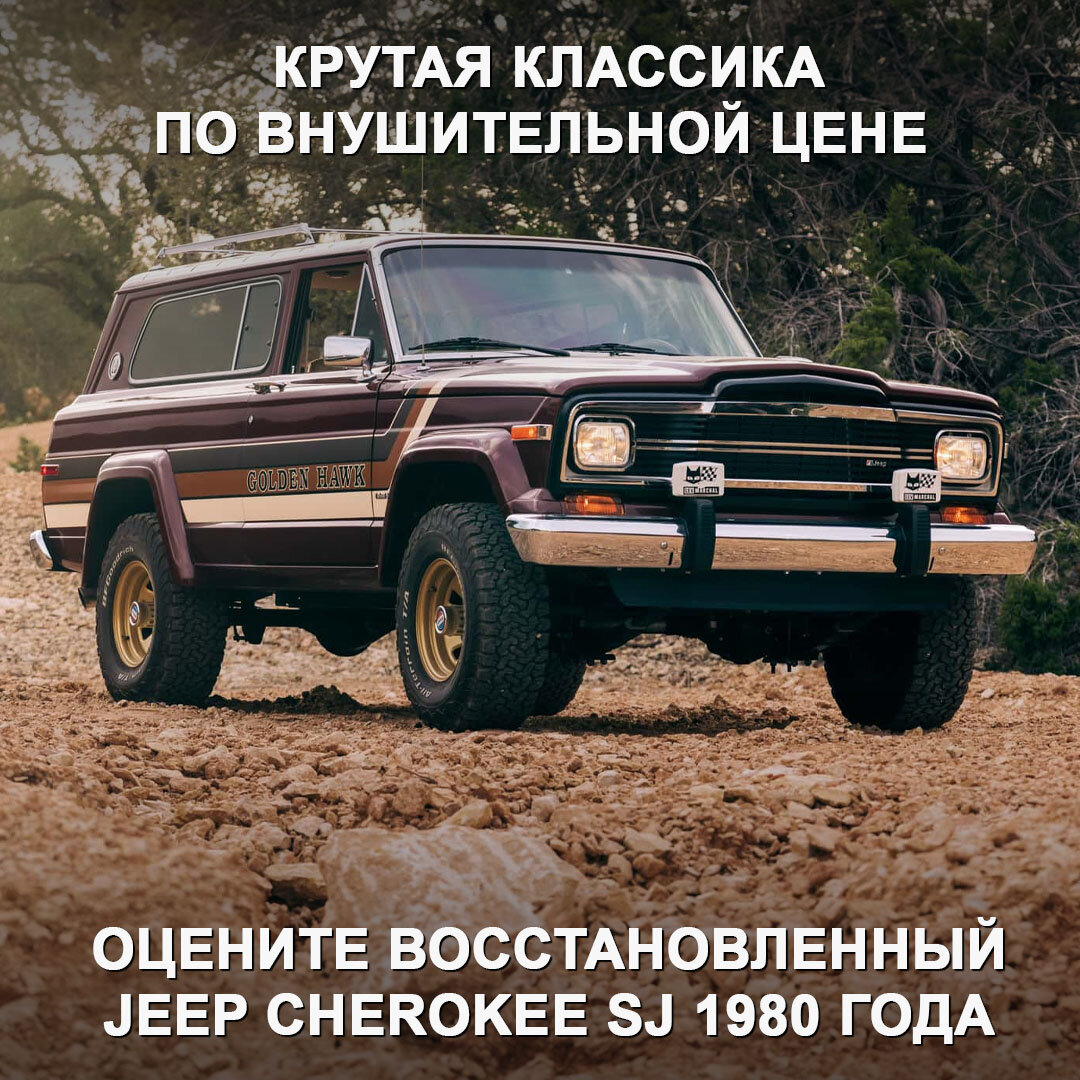 Восстановленный Jeep Cherokee SJ 1980 года от компании JeepHeritage | Дром  | Дзен