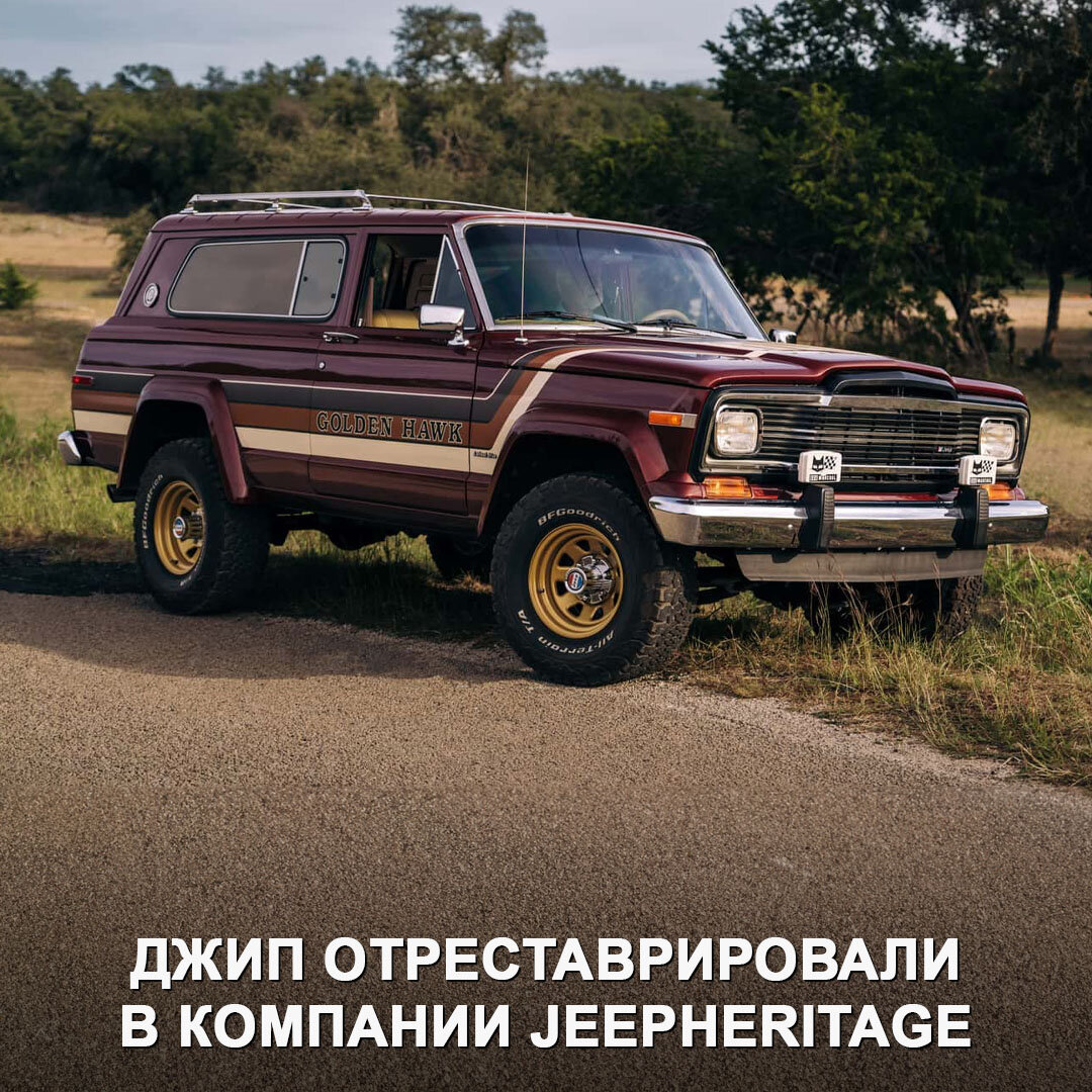 Восстановленный Jeep Cherokee SJ 1980 года от компании JeepHeritage | Дром  | Дзен