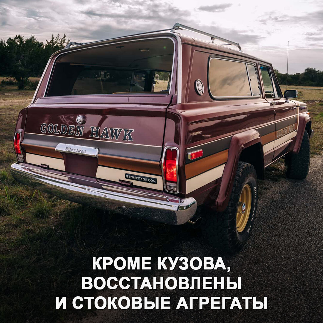 Восстановленный Jeep Cherokee SJ 1980 года от компании JeepHeritage | Дром  | Дзен