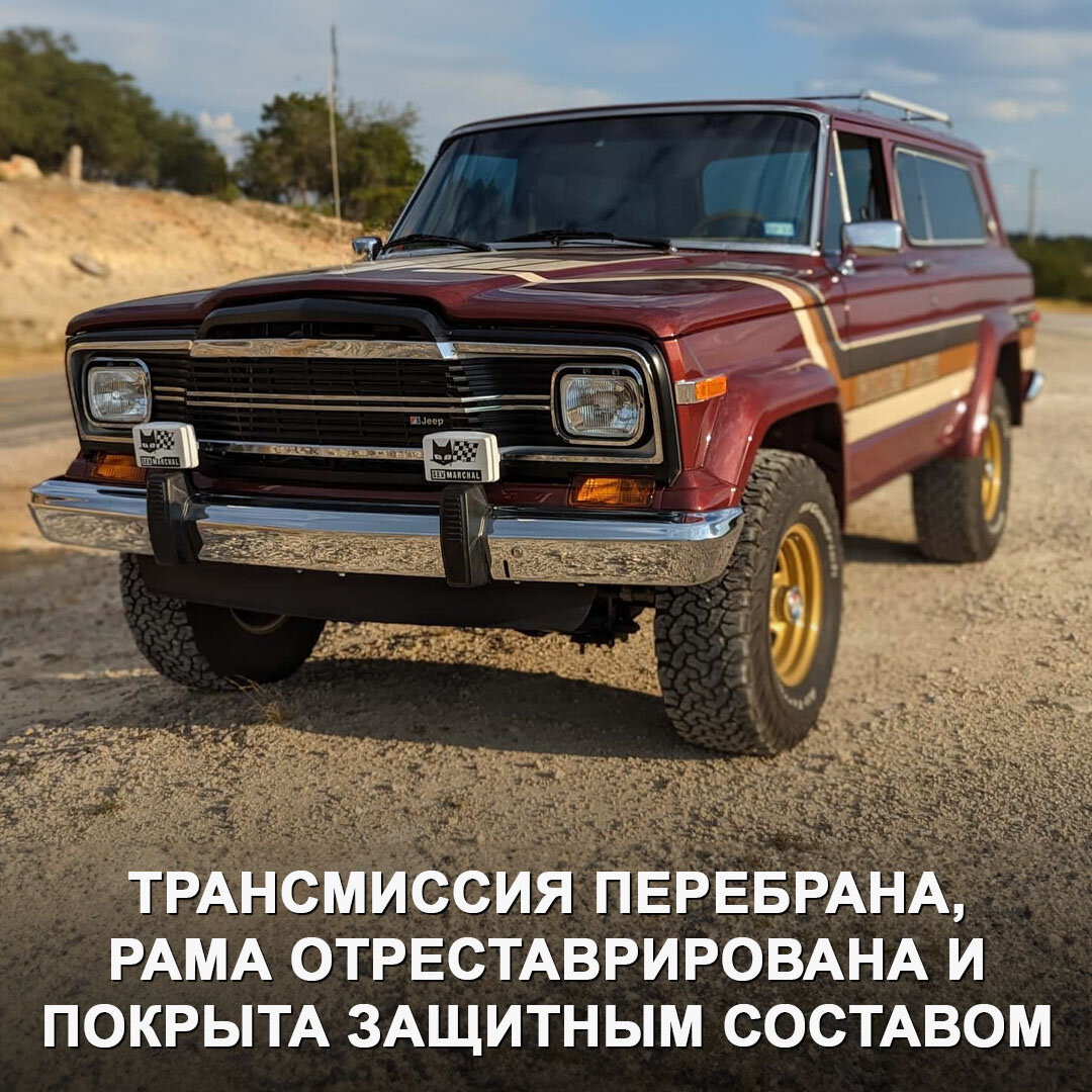 Восстановленный Jeep Cherokee SJ 1980 года от компании JeepHeritage | Дром  | Дзен