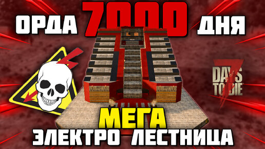 ОРДА 7000 ДНЯ vs БАЗА МЕГА-ЭЛЕКТРО-ЛЕСТНИЦА в 7 Days To Die Alpha 20