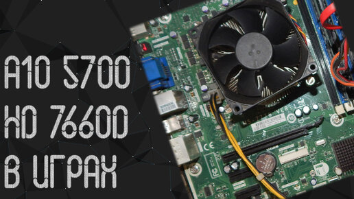 AMD A10 - 5700 ☛ Radeon HD 7660D ☝ тесты в играх