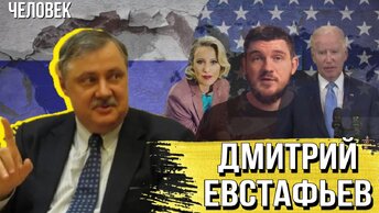 Соловьёв, Собчак, Стас «Ай, как просто», Россия и США | Дмитрий Евстафьев