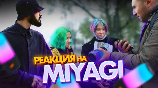 РЕАКЦИЯ прохожих на MIYAGI (ТЕМНОТА)