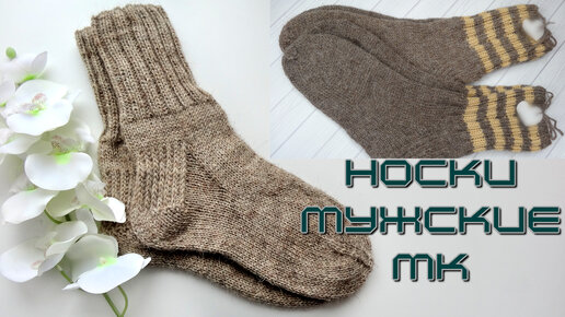 Носки мужские самые простые и удобные🧦 Подробный Мастер - класс