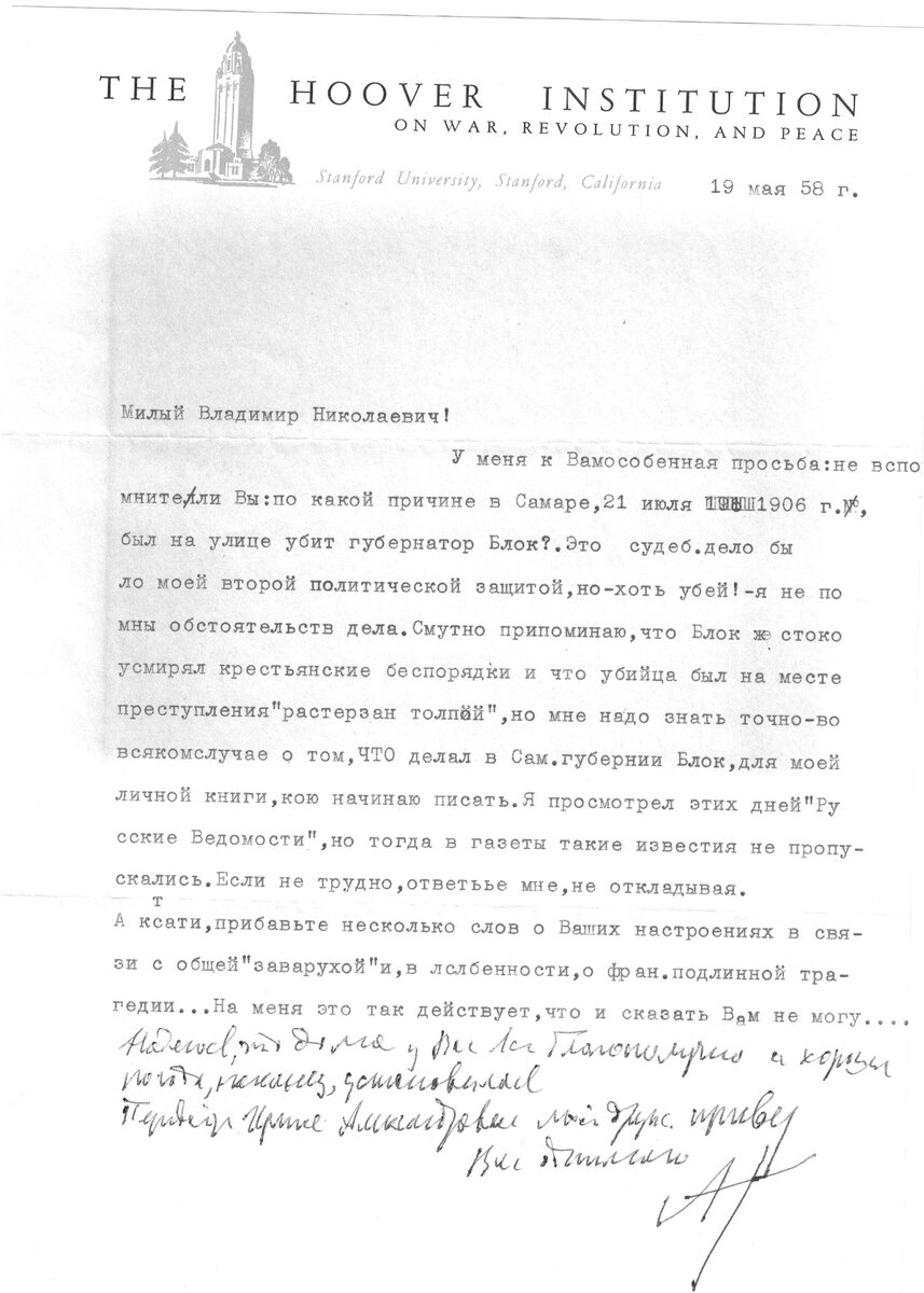 Письмо Александра Керенского на бланке Гуверовского института промышленнику и филантропу Владимиру Башкирову. Источник: частное собрание в Нью-Йорке. Публикуется впервые.