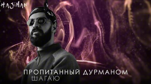 Знаешь туман в голове. Музыка знаю дурман. Музыка знаю дурман. Дурман xassa трек. Дурман песня.