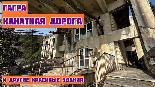 Гагра. Канатная дорога и другие заброшенные объекты. 1.11.23